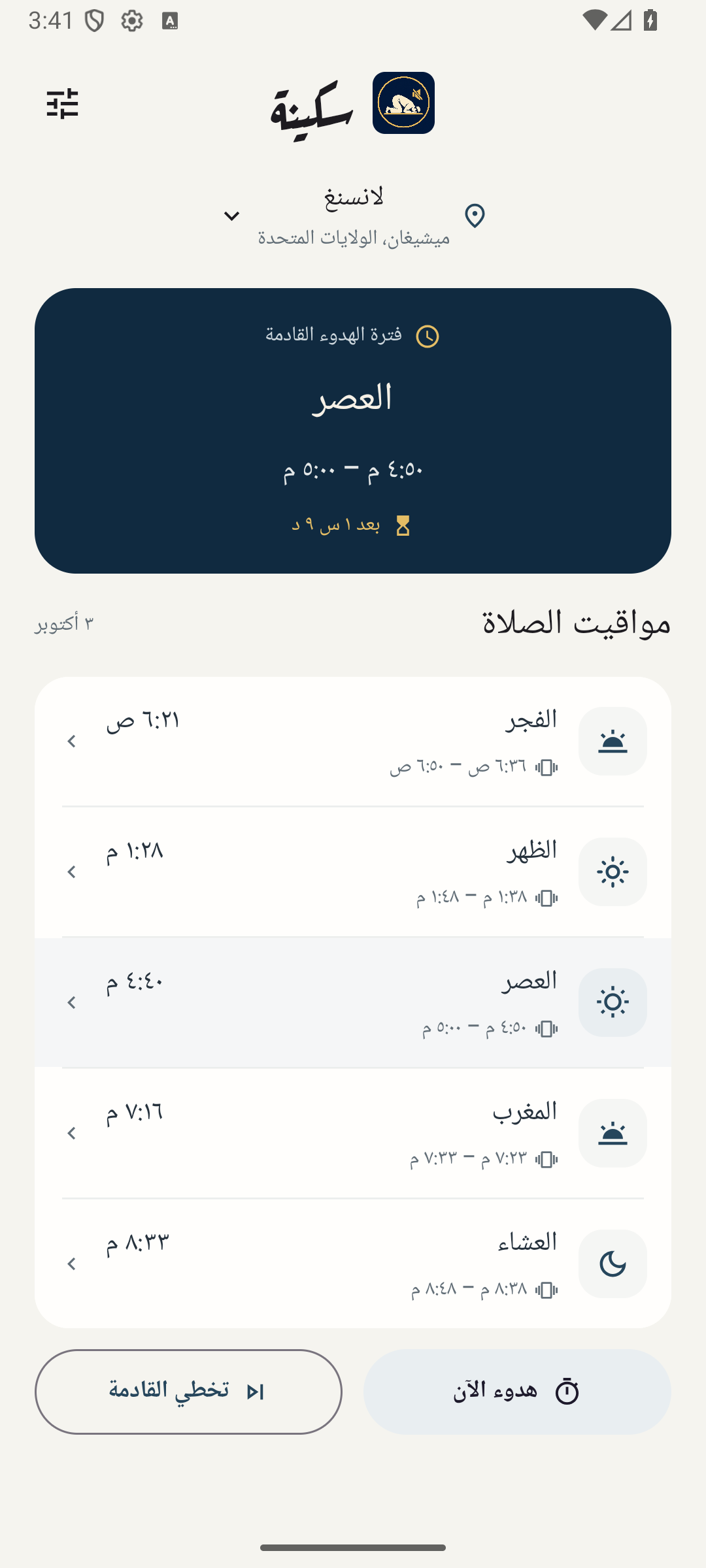 سكينة على أندرويد، يعرض مواقيت الصلوات وفترة الهدوء القادمة.